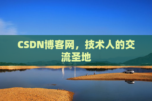CSDN博客网，技术人的交流圣地